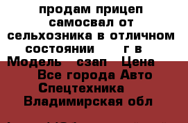 продам прицеп самосвал от сельхозника в отличном состоянии 2006 г.в. › Модель ­ сзап › Цена ­ 250 - Все города Авто » Спецтехника   . Владимирская обл.